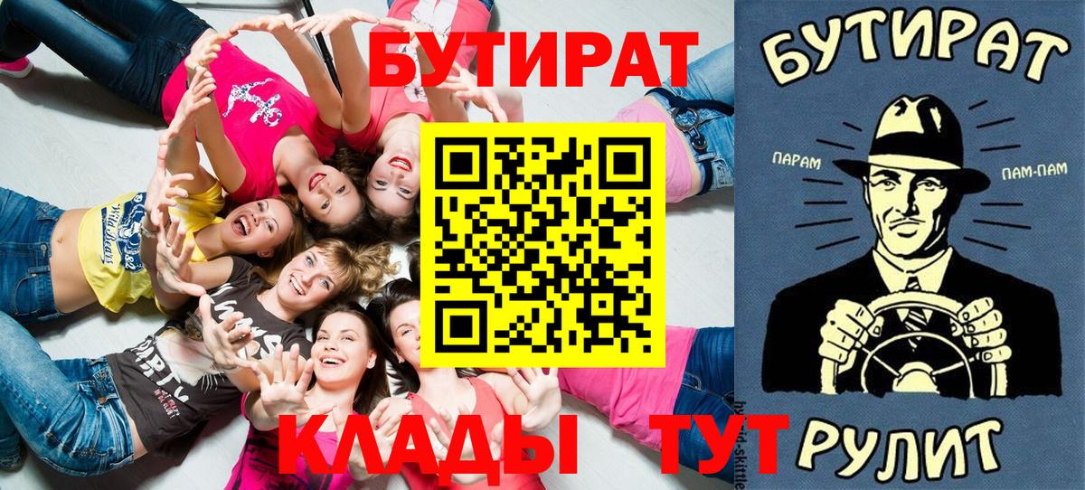 Бутират BDO 33%  Вход с VPN  Камышин 