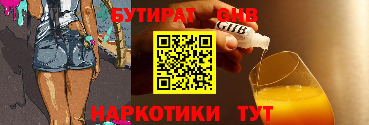 Бутират оксибутират Камышин