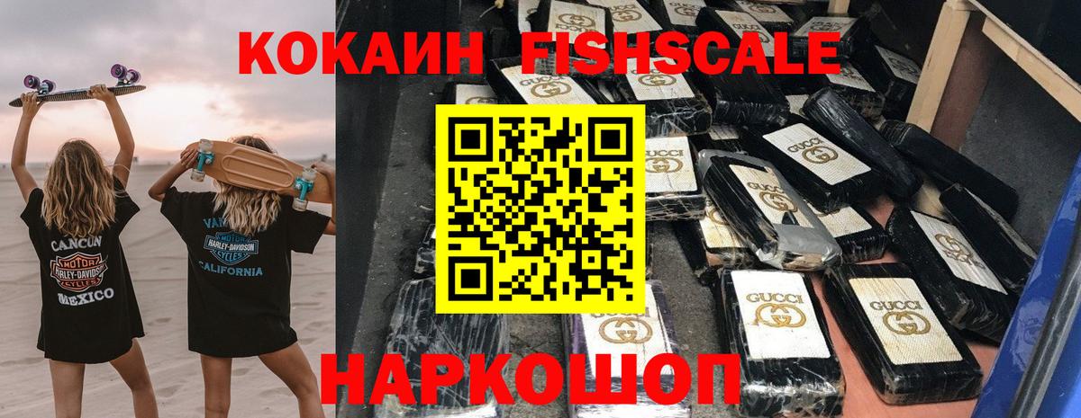 Cocaine FishScale  Cocaine FishScale  Камышин  Вход с VPN 