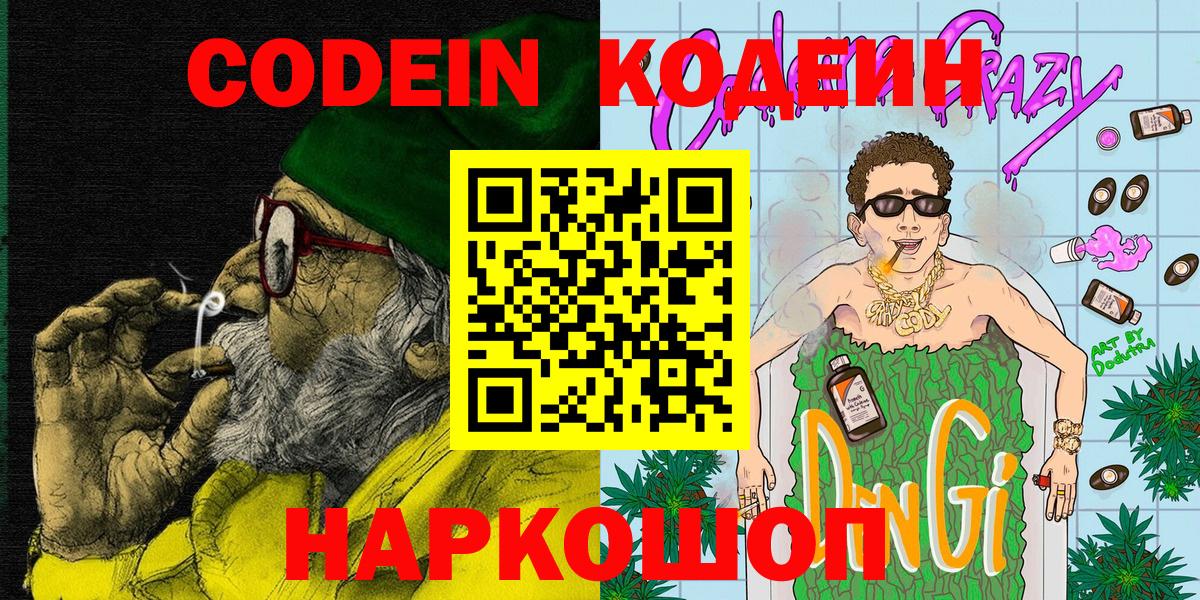 Кодеиновый сироп Lean Purple Drank  Вход с VPN  Кодеин Purple Drank  где найти   Камышин 